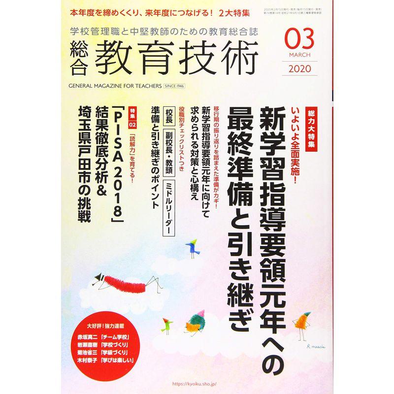 総合教育技術 2020年 03 月号 雑誌