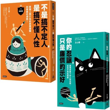 透視人性底層邏輯套書(共兩冊)：不是搞不定人，是搞不懂人性【新裝版】＋你的忍讓，只是廉價的示好