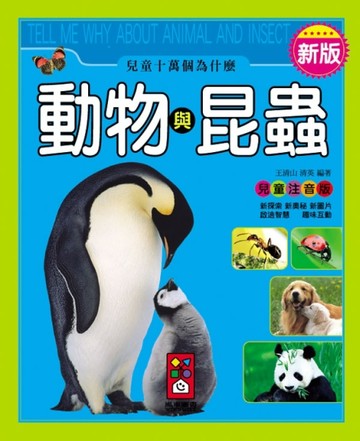 動物與昆蟲：新版兒童十萬個為什麼[二手書_良好]