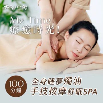 【Buty99】《台中》Me Time療癒時光!全身睡夢燭油手技按摩舒眠SPA