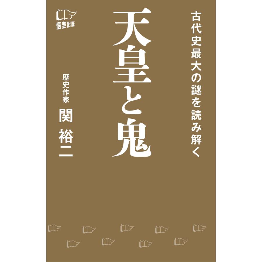 天皇と鬼 古代史最大の謎を読み解く 関裕二