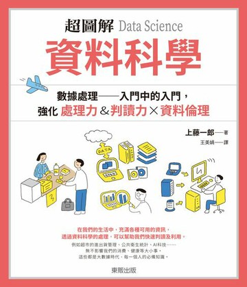 【電子書】超圖解 資料科學Data Science：數據處理 入門中的入門，強化處理力&判讀力×資料倫理