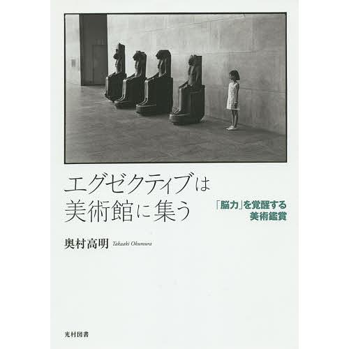 エグゼクティブは美術館に集う