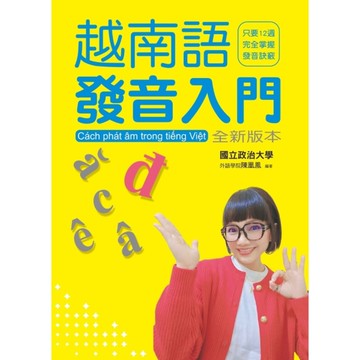 越南語發音入門【全新版本】(附QR Code音檔)：最適合初學者的越語入門學習書