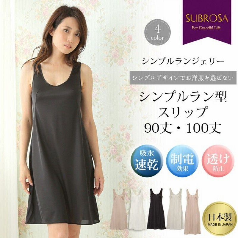スリップ ランジェリー ペチコート ワンピース ロング丈 スリップ 日本製 インナー ツルツルスリップ下着 ミニスリップ下着 光沢スリップ下着 静電気防止 Mail 通販 Lineポイント最大0 5 Get Lineショッピング