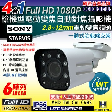 【CHICHIAU】四合一 1080P SONY 200萬一體式防剪線支架電動變焦鏡頭監視攝影機 2.8~12mm SSV-6238AF