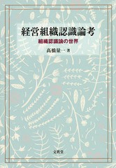 [書籍] 経営組織認識論考 組織認識論の世界 高橋量一 著 NEOBK-1946445