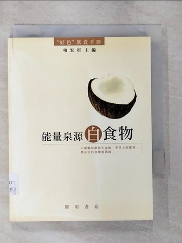 【書寶二手書T7／養生_TPT】能量泉源白食物_柏宏軍