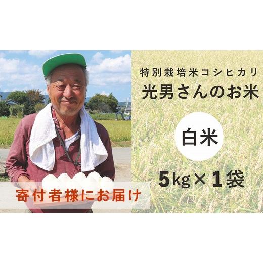 ふるさと納税 滋賀県 高島市 ◆特別栽培米 コシヒカリ 光男さんのお米 （白米5kg×1袋）