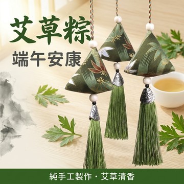 【聚寶盆來了studio】 專屬會員兌換禮 艾草粽 艾草香囊流蘇香包