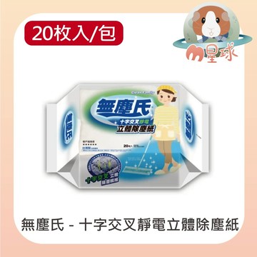 M星球 除塵紙【無塵氏】十字交叉靜電立體除塵紙 20枚入/包