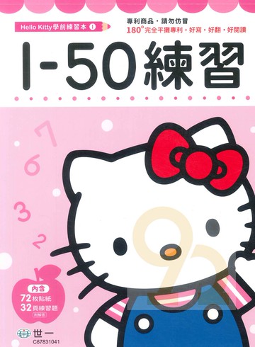 世一幼兒【HELLO KITTY學前練習本01】1-50練習