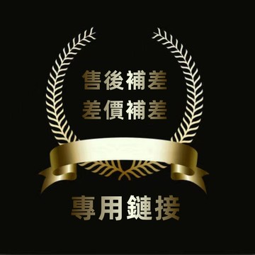 運動館-宅配-補寄-差價-1元鏈接-補寄專用