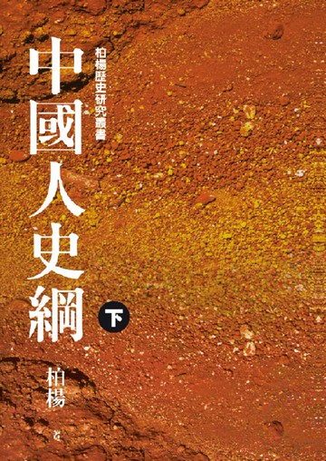中國人史綱(平裝版)(下)（2版）