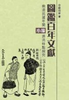 圖鑑百年文獻：晚清民國年間小報源流特點探究【TAAZE讀冊生活】