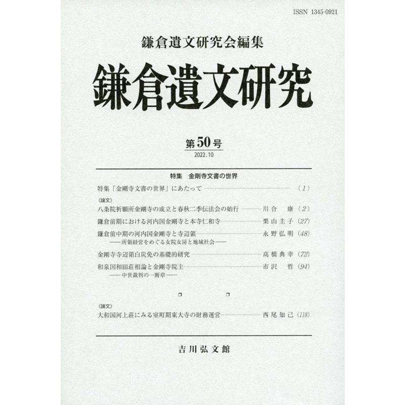 鎌倉遺文研究 第50号