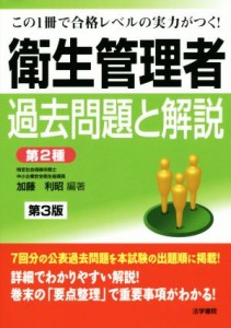  衛生管理者過去問題と解説　第３版 第２種／加藤利昭