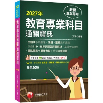 2027【主題式系統整理】教育專業科目通關寶典［二十版］（中小學教師甄試/代理代課教師甄試）_作者：艾育