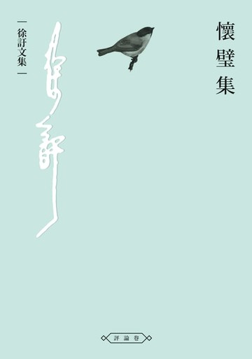 【電子書】懷璧集