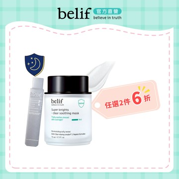 belif 超能騎士龍舌蘭舒緩晚安面膜75ml ｜官方旗艦店