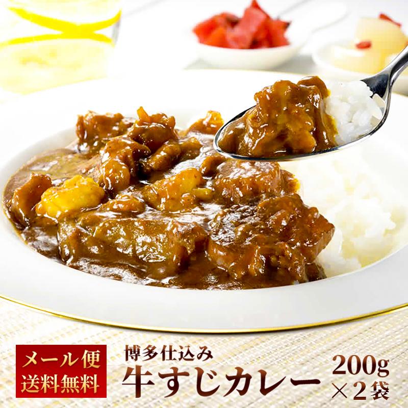 カレー レトルト 牛すじ ビーフカレー 中辛 国産 コラーゲン 送料無料 博多 長期保存 レトルトカレー レトルト食品 グルメ 牛すじカレー 200g×2パック メール便