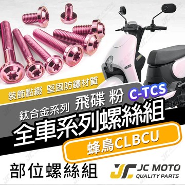 【JC-MOTO】 蜂鳥 CLBCU 鈦螺絲 鈦合金螺絲 全車螺絲 鐵板牙 車殼螺絲 64鈦 【飛碟 粉】