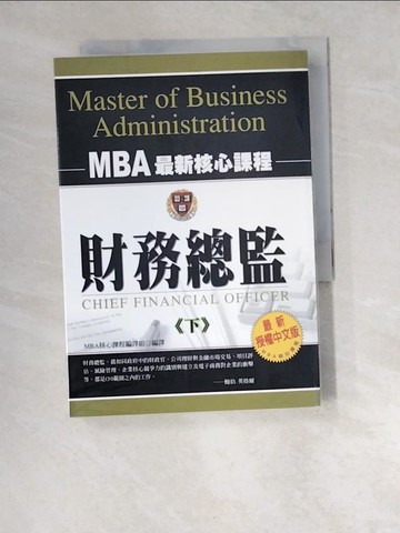 【書寶二手書T8／財經企管_W5E】財務總監 (下)_MBA核心課程編譯組