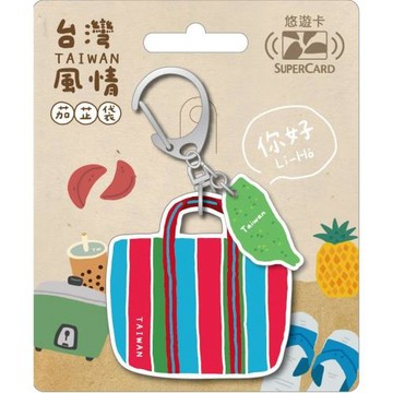 【悠遊卡】台灣風情茄芷袋Supercard造型悠遊卡-台灣(裁型)-受託代銷