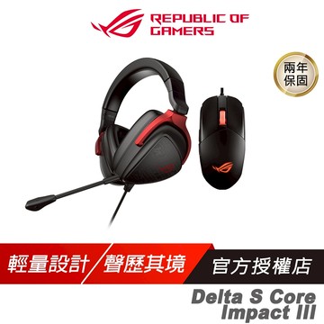 ROG 電競組合 STRIX IMPACT III 有線電競滑鼠+ Delta S Core 電競耳機