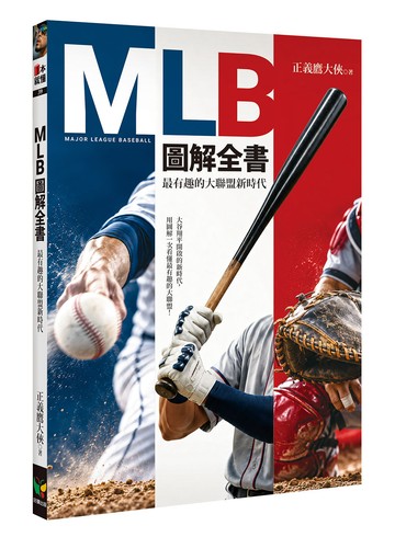 MLB圖解全書：最有趣的大聯盟新時代