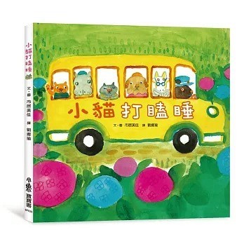 愛孩子 小魯 小貓打瞌睡（二版）