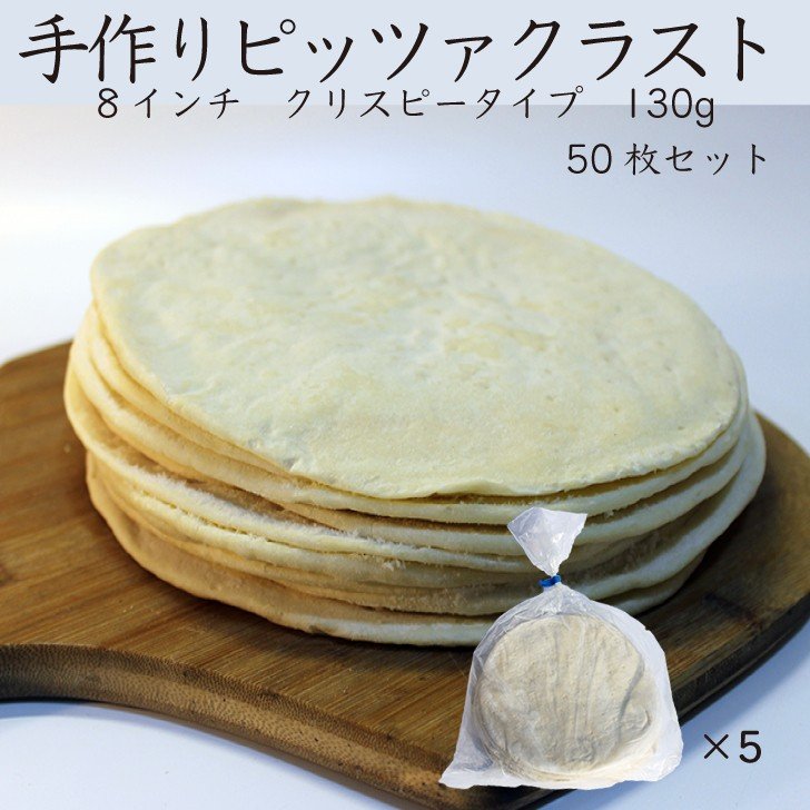 130g 厚め クリスピータイプ 50枚セット 手作りピザ クリスピー