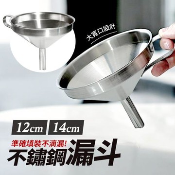 不鏽鋼漏斗12CM(1入)