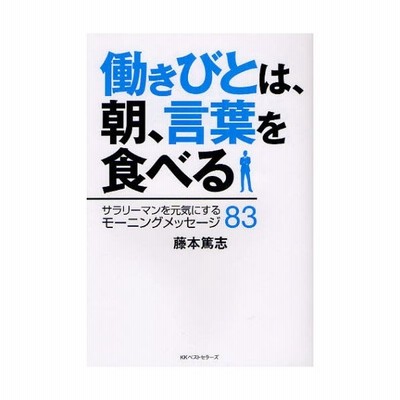 働きびとは 朝 言葉を食べる サラリーマンを元気にするモーニングメッセージ 通販 Lineポイント最大0 5 Get Lineショッピング