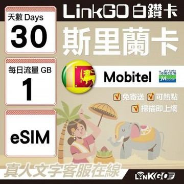LINKGO白鑽卡 斯里蘭卡 eSIM卡 30天上網卡 每日1GB 高速流量(斯里蘭卡網卡 可倫坡 康提)