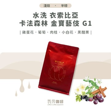 【新豆上市 私心推薦】水洗 衣索比亞 卡法森林 金寶藝伎 G1 兩次手選挑豆 100%阿拉比卡精品咖啡豆