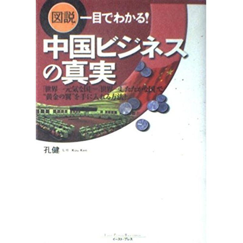 中国ビジネスの真実: 図説一目でわかる (East Press Business)