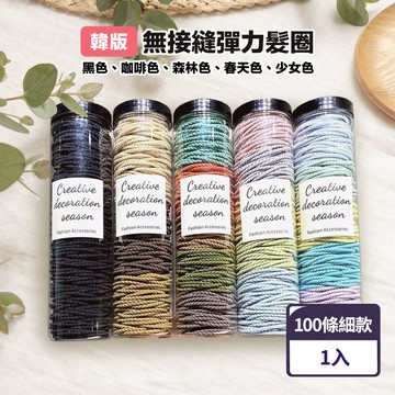 韓版無接縫彈力髮圈 100條 (細)