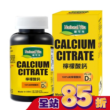 顧可飛檸檬酸鈣90錠