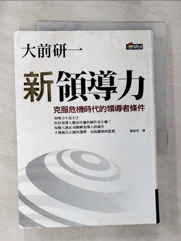 【書寶二手書T3／財經企管_GZ4】新領導力-克服危機時代的領導者條件_大前研一