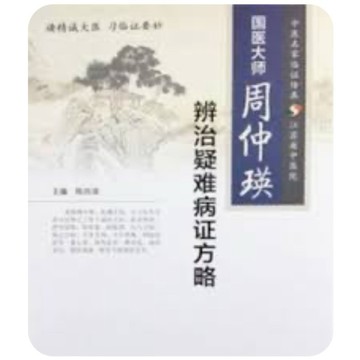 ［502O-9］9787117197441 國醫大師周仲瑛辨治疑難病證方略（簡體書） 作者：陳四清
