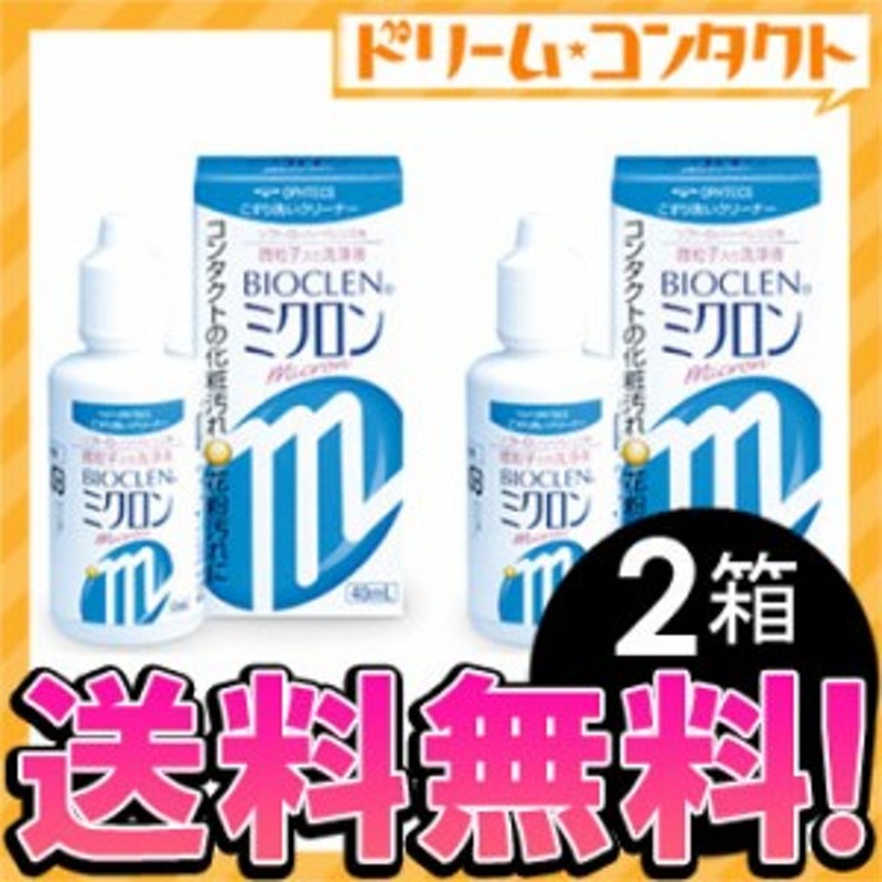 情熱セール 送料無料 40ml×3本 バイオクレン ミクロン ソフトコンタクト洗浄保存液