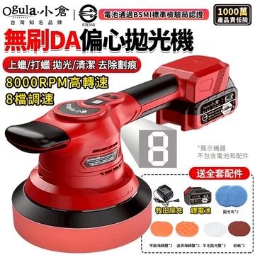 【Ogula小倉】打蠟機 拋光機 震拋機 DA偏心機 無刷DA機 8檔調速 8000RPM高轉速 除玻璃油膜 電動打蠟機