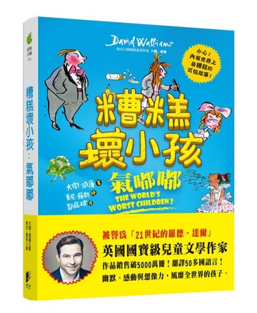 糟糕壞小孩：氣嘟嘟