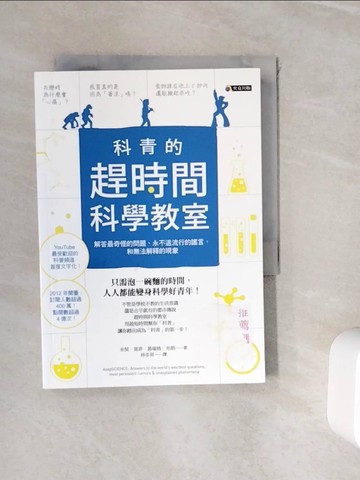 【書寶二手書T2／科學_WH4】科青的趕時間科學教室:解答最奇怪的問題、永不退流行的謠言，和無法解釋的現象_米契．莫菲