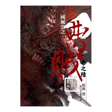 曹賊06初生犢不畏虎