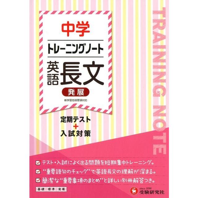 中学トレーニングノート英語長文発展 定期テスト 入試対策