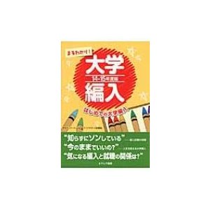 まるわかり!大学編入 はじめての大学編入 14‐15年度版   中央ゼミナール  〔本〕