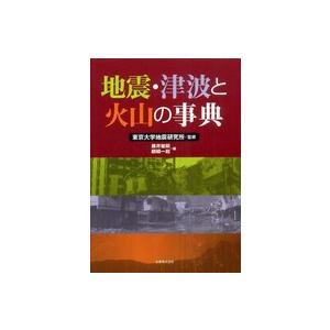 地震・津波と火山の事典