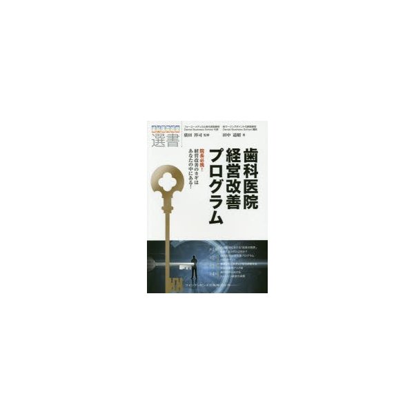 歯科医院経営改善プログラム